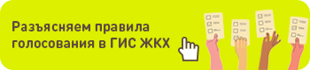 Разъясняем правила голосования в ГИС ЖКХ