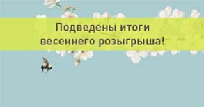 Подведены итоги весеннего розыгрыша!